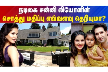 சன்னி லியோனின் சொத்து மதிப்பு 100 கோடியா!