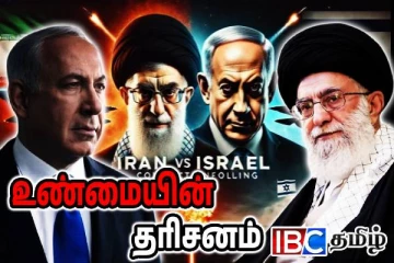 இஸ்ரேலுக்கும் ஈரானுக்கும் மாத்திரமே தெரிந்த அந்த இரகசியம் !