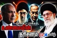இஸ்ரேலுக்கும் ஈரானுக்கும் மாத்திரமே தெரிந்த அந்த இரகசியம் !