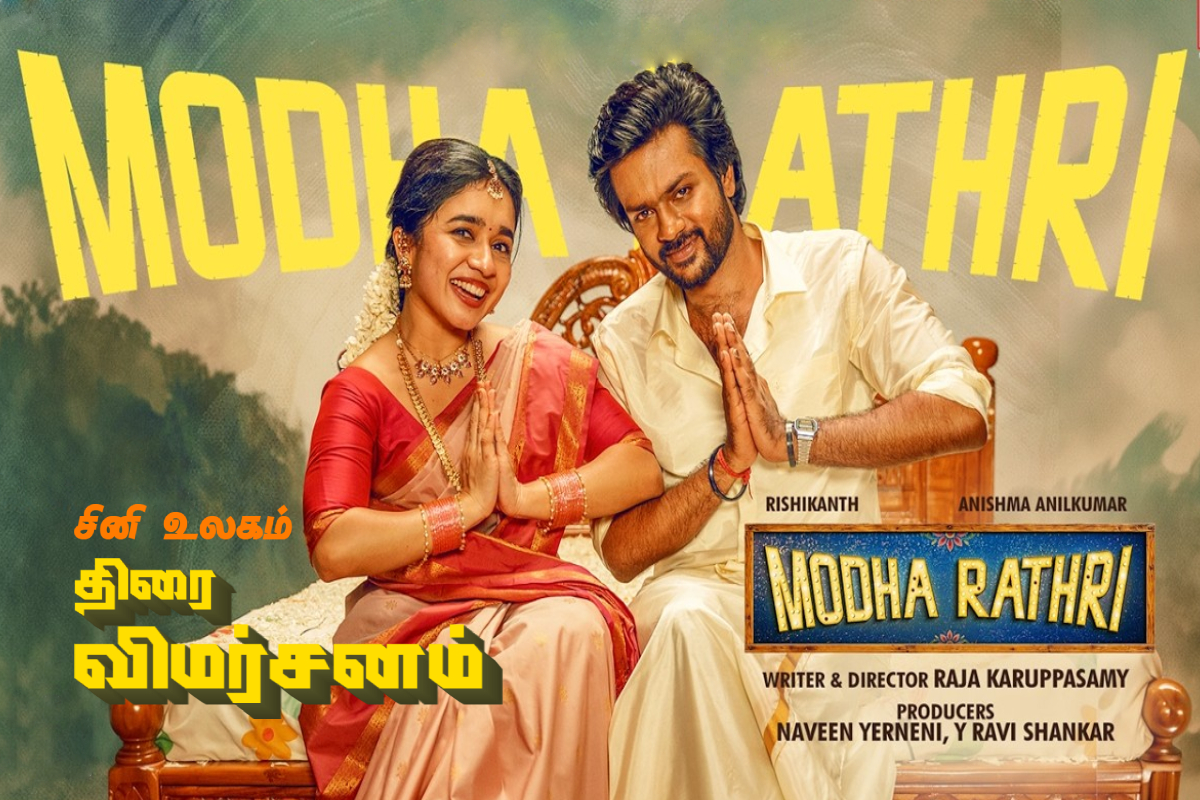 மொத ராத்திரி: திரை விமர்சனம் | Modha Rathiri Movie Review
