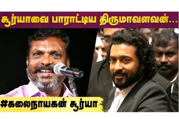 சூர்யாவை பாராட்டிய திருமாவளவன்