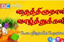 உலகத் தமிழர்கள் அனைவருக்கும் ஐ.பி.சி தமிழின் தைப்பொங்கல் தின நல்வாழ்த்துக்கள்!