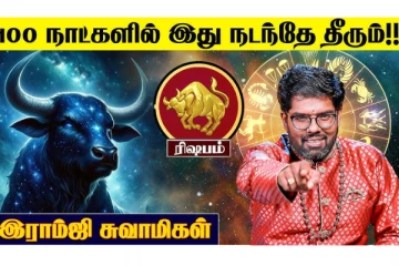 ரிஷப ராசிக்கு அடுத்த 100 நாட்களில் கட்டாயம் இது நடந்தே தீருமாம்