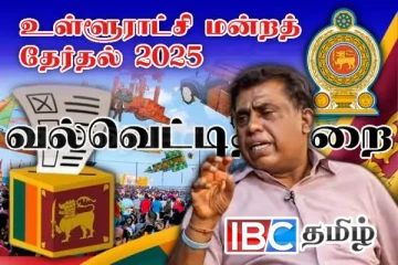 யாழ். வல்வெட்டித்துறை நகர சபையின் உத்தியோகபூர்வ முடிவு