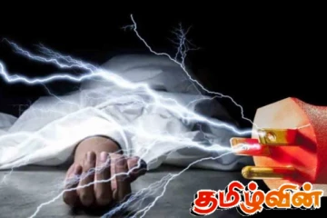 மின்சாரம் தாக்கி ஒருவர் உயிரிழப்பு