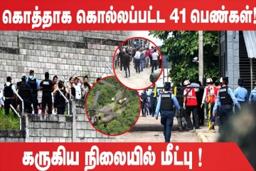 கொத்தாக கொல்லப்பட்ட பெண்கள்: கருகிய நிலையில் உடல்கள் (உலக செய்திகளின் ஓர் தொகுப்பு)