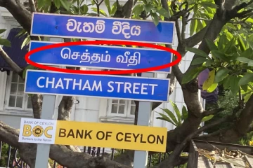 கொழும்பில் மரண வீதி ; தமிழுக்கு வந்த சோதனை!