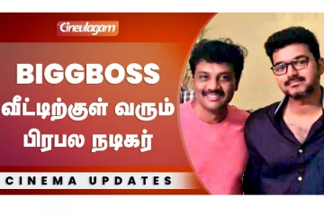 பிக் பாஸ் வீட்டிற்கு வரும் விஜய்யின் நண்பர்