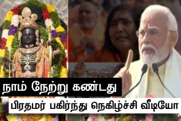 அயோத்தியில் நாம் பார்த்தவை - வருடங்கள் கடந்தும்..! பிரதமர் நெகிழ்ச்சியுடன் பகிர்ந்த வீடியோ