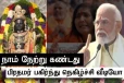 அயோத்தியில் நாம் பார்த்தவை - வருடங்கள் கடந்தும்..! பிரதமர் நெகிழ்ச்சியுடன் பகிர்ந்த வீடியோ