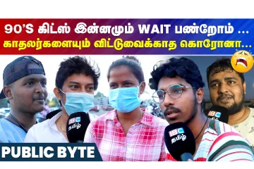 90's கிட்ஸ் இன்னமும் wait பண்றோம்... காதலர்களையும் விட்டுவைக்காத கொரோனா...