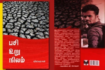 கவிஞர் வில்வரசனின் "பசி உறு நிலம்" கவிதை நூல் வெளியீடு..!