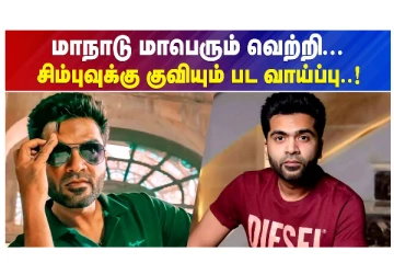 மாநாடு மாபெரும் வெற்றி... - சிம்புவுக்கு குவியும் பட வாய்ப்பு