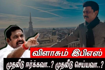 முதலீடு ஈர்க்கவா..? முதலீடு செய்யவா..? முதலமைச்சரை விளாசும் எதிர்க்கட்சி தலைவர்..!