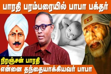 மகாகவி பாரதி பரம்பரையில் பாபா பக்தர்