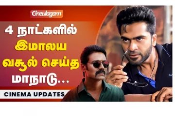 4 நாட்களில் இமாலய வசூல் செய்த மாநாடு