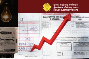 විදුලි බිල වැඩි කරන්න අනුමැතියක් හිමිවෙයි..තීරණාත්මක තීන්දුව අද.