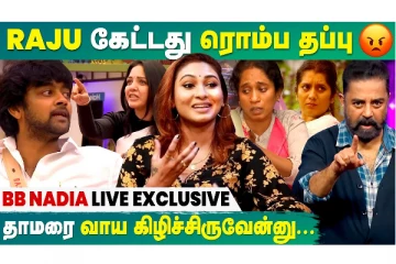 Raju கேட்டது ரொம்ப தப்பு - Nadia Chang Interview