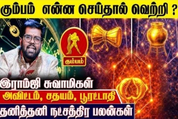 கும்ப ராசிக்கான தனித்தனி நட்சத்திர பலன்கள்.., எப்படி இருக்கும்?