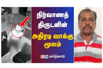 திருடிய கடைக்கு நன்றி சொல்லி ஆரத்தி - நிர்வாணத் திருடனின் அதிரடி வாக்குமூலம்