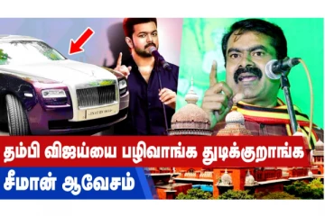 தம்பி விஜய்யை பழிவாங்க துடிக்குறாங்க! சீமான் ஆவேசம்