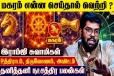 மகர ராசிக்கான தனித்தனி நட்சத்திர பலன்கள்.., எப்படி இருக்கும்?