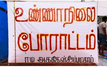 எங்கள் குடும்பங்களுடன் சேர்ந்து வாழ வழி செய்யுங்கள்! ஈழ உறவுகள் இந்தியாவில் உண்ணாவிரதம்