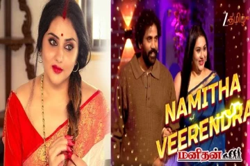 காதலர் தின சிறப்பு நிகழ்சியில் கணவருடன் நடிகை நமீதா! தீயாய் பரவும் காணொளி