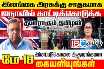 இலங்கைக்கு சார்பாக ஐநாவில் காட்டிக் கொடுக்க தயாராகும் தமிழன் !