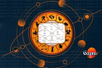 අද ඔබේ ජීවිතය හැරවෙන දවසද? රහස් අනාවැකි මෙන්න!