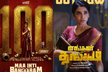 மாபெரும் வசூல் சாதனை.. எங்கள் தங்கம் குறித்து சமந்தா வெளியிட்ட அறிவிப்பு