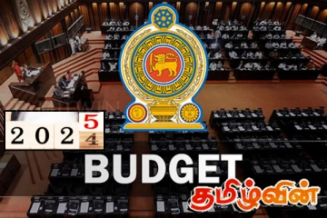 வரலாற்றுத் திருப்புமுனையான வரவு செலவுத்திட்டம்! வித்தியாரத்ன நம்பிக்கை