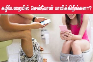 கழிப்பறையில் செல்போன் பார்க்கும் பழக்கம் இருக்கா? உங்களை தேடி வரும் ஆபத்துகள்!
