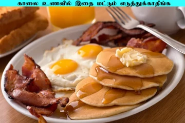 காலை உணவுக்கு சிறந்தது எது? இந்த உணவுகளை மட்டும் எடுத்துக்காதீங்க