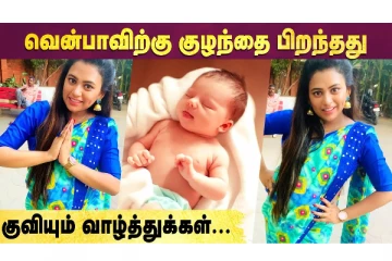 வெண்பாவிற்கு குழந்தை பிறந்தது