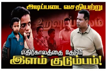 அடிப்படை வசதியற்று 2 பிள்ளைகளோடு கஷ்டப்படும் இளம் தாய்! உறவுப்பாலம் (காணொளி)