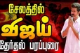 என் வீடு எது தெரியுமா? சேலத்தில் விஜய் அனல் பறக்கும் பேச்சு