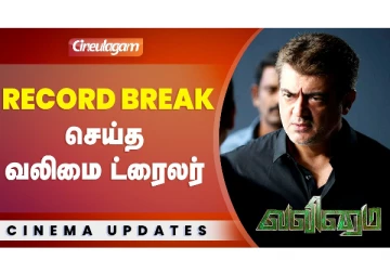Record break செய்த வலிமை ட்ரைலர்