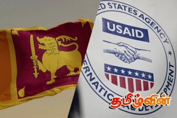 இலங்கைக்கான USAID உதவித் தொகை 90 வீதத்தினால் குறைகிறது