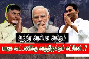 பாஜகவின் கூட்டணிக்காக போட்டிபோடும் ஜெகன் - சந்திரபாபு நாயுடு...! அதிரும் ஆந்திர அரசியல்