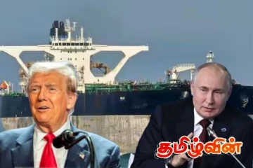 வெனிசுலா எண்ணெய் டேங்கர் விவகாரம்: அமெரிக்கா–ரஷ்யா இடையே பதற்றம்