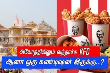 அயோத்தியில் அசைவ KFC'க்கு கடை தரோம்...ஆனா ஒரு கண்டிஷன்..! மாவட்ட நிர்வாகத்தின் செக்..!!