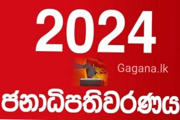 ඉදිරි ජනපතිවරණයේ පොදු අපේක්ෂකයා ගැන අලුත්ම ආරංචිය මෙන්න..