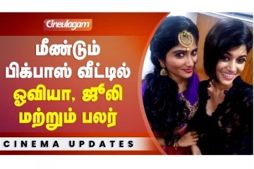 Bigg Boss வீட்டில் ஓவியா, ஜூலி! ஆர்மி எல்லாம் ரெடி பண்ணுங்க