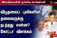 விடுதலைப்புலிகளின் தலைவருக்கு என்ன நடந்தது? கோட்டாபய விளக்கம் - முக்கிய செய்திகளின் தொகுப்பு