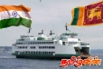 ராமேஸ்வரம் - தலைமன்னாருக்கு இடையில் ஆரம்பிக்கப்படவுள்ள புதிய கப்பல் பாதை..!