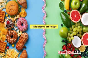 போலி பசியையும் உண்மை பசியையும் எப்படி கண்டுபிடிப்பது?