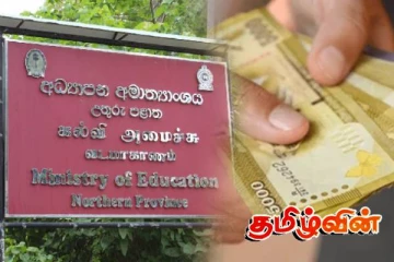 வடக்கு மாகாண கல்வி அமைச்சின் செயலாளருக்கு 10 இலட்சம் இலஞ்சம்! திலகநாதன் எம்.பி குற்றச்சாட்டு