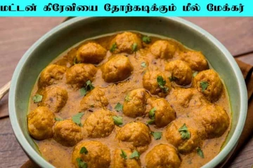 சப்பாத்திக்கு அருமையான மீல் மேக்கர் கோலா உருண்டை கிரேவி! மட்டன் கிரேவி நிச்சயம் தோற்றுவிடும்