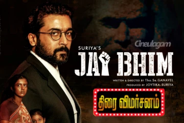 ஜெய் பீம் திரை விமர்சனம்